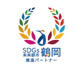 つるおかSDGs推進パートナー